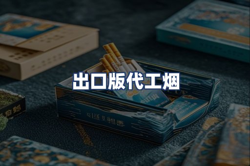 出口版代工烟