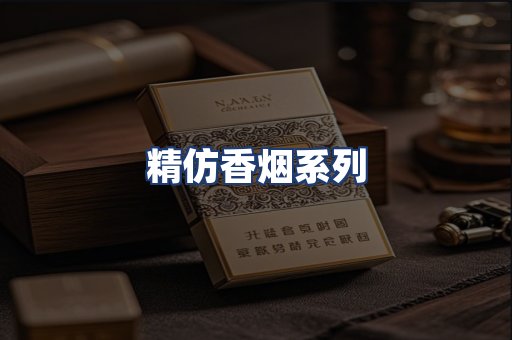 精仿香烟系列